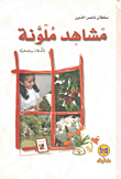 مشاهد ملونة؛ تأملات وجدانية