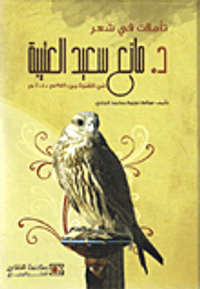 غلاف تأملات في شعر د. مانع سعيد العتيبة في الفترة من 1956م-2001م