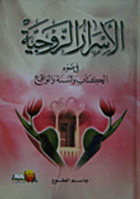 الأسرار الزوجية في ضوء الكتاب والسنة والواقع