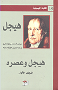 غلاف هيجل وعصره - المجلد الأول