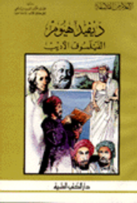 ديفيد هيوم الفيلسوف الأديب