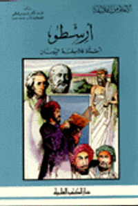 أرسطو أستاذ فلاسفة اليونان