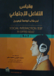 مقياس التفاعل الاجتماعي لدى طلاب الجامعة الموهوبين