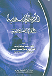 المدينة الإسلامية وأثرها في الحضارة الأوروبية