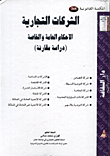 الشركات التجارية الاحكام العامة والخاصة / دراسة مقارنة