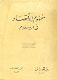 مفهوم الاقتصاد في الإسلام
