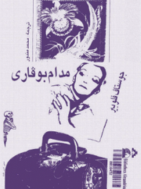 غلاف مدام بوفاري