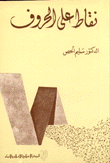 نقاط على الحروف