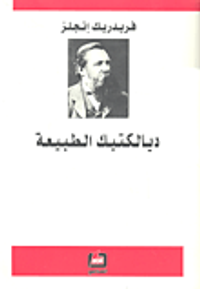 غلاف ديالكتيك الطبيعة