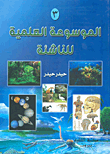 الموسوعة العلمية للناشئة ج3