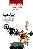 بيولوجيا الخوف
