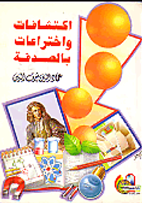 اكتشافات واختراعات بالصدفة