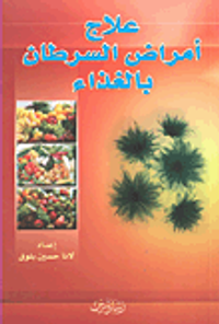 علاج أمراض السرطان بالغذاء