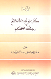 كتاب في طب المشائخ وحفظ صحتهم