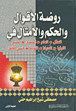 روضة الأقوال في الحكم والأمثال في العقل، العلم، الصدق، الصبر، الدنيا، الحياء، التوبة، حسن الخلق