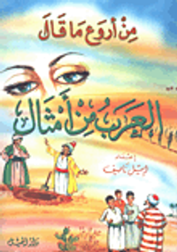 من أروع ما قال العرب من أمثال