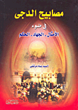 مصابيح الدجى في ضوء: الأمثال - الجهاد - الحكم