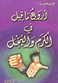 أروع ما قيل في الكرم والبخل