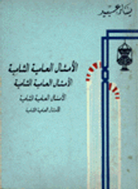 الأمثال العامية الشامية