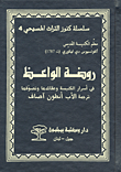 روضة الواعظ في أسرار الكنيسة وعقائدها وتصوفها