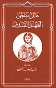 هل يلغى العهد القديم