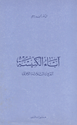 آباء الكنيسة القرون الثلاثة الأولى