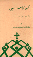 كن كاهني