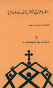 الفقر والغنى في الكتاب المقدس وعند الأباء