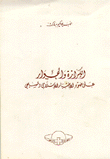 الكرازة والحوار على ضوء الاختبار الإسلامي والمسيحي