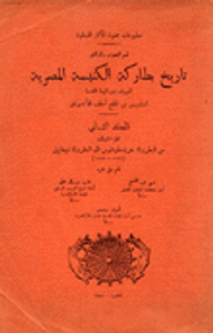 تاريخ بطاركة الكنيسة المصرية