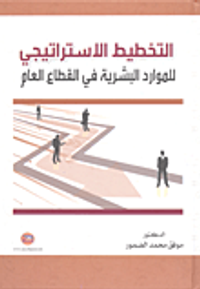 التخطيط الاستراتيجي للموارد البشرية في القطاع العام