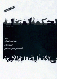 الحكمة المتعالية في الاسفار العقلية الاربعة