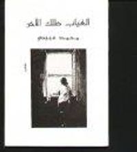 غلاف الغياب ظلك الآخر