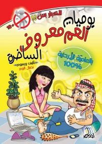 يوميات العم معروف الساخرة