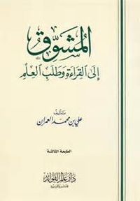 المشوق إلى القراءة وطلب العلم