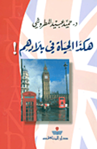 هكذا الحياة في بلادهم!