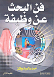 فن البحث عن وظيفة