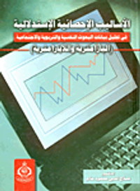 الاساليب الاحصائية الاستدلالية البارامترية واللابارامترية في تحليل بيانات البحوث النفسية والتربوية