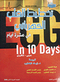 تخطيط القلب الكهربائي في عشرة أيام