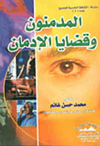 غلاف المدمنون وقضايا الإدمان