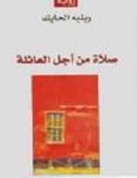 صلاة من أجل العائلة