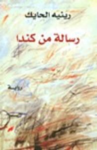 رسالة من كندا