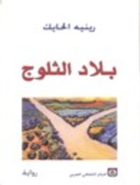 بلاد الثلوج