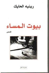 بيوت المساء