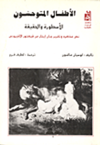 الأطفال المتوحشون- الأسطورة والحقيقة- نص مذكرة وتقرير جان إيتار عن فيكتور الأفيروني