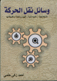 وسائل نقل الحركة