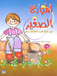 غلاف المزارع الصغير؛ مهارات فنية للأطفال