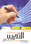 استخدام المعلومات في التدريب