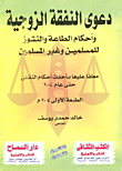 دعوى النفقة الزوجية وأحكام الطاعة والنشوز للمسلمين وغير المسلمين "معلقاً عليها بأحدث أحكام النقض حتى عام 2004"