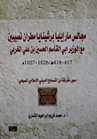 مجالس مار ايليا برشينايا مطران نصيبين مع الوزير ابي القاسم الحسين بن علي المغربي
